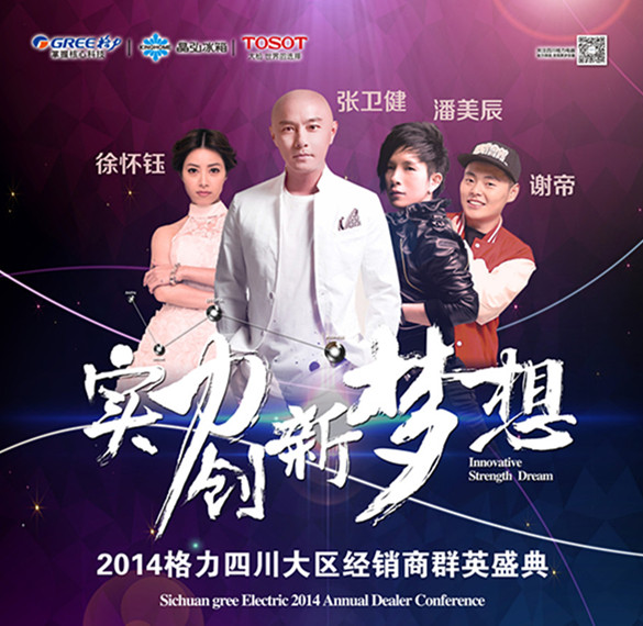 創(chuàng)新夢(mèng)想 激越未來(lái)---實(shí)力點(diǎn)亮格力空調(diào)2014年度經(jīng)銷(xiāo)商盛典